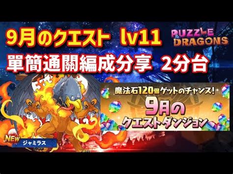 9月のクエスト lv11 單簡通關編成分享 2分台 .